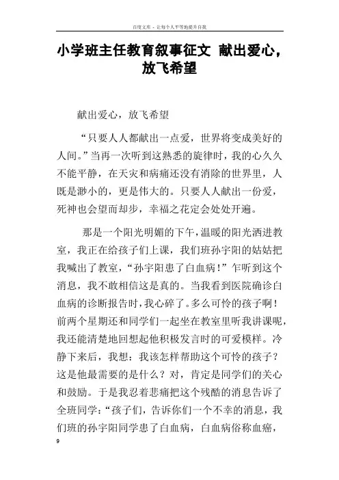 小学班主任教育叙事征文献出爱心,放飞希望