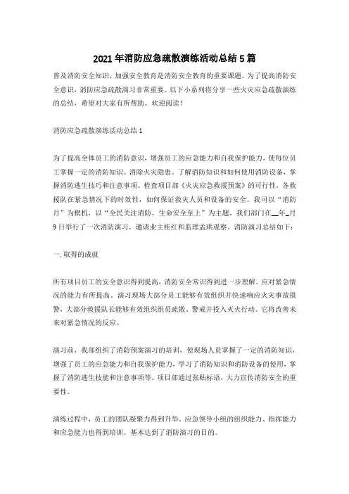 2021年消防应急疏散演练活动总结5篇