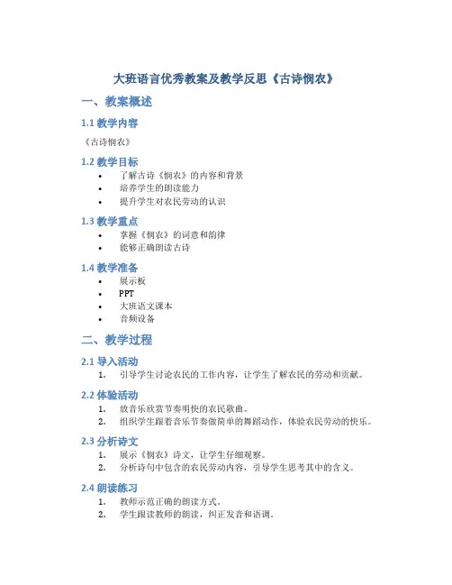 大班语言优秀教案及教学反思《古诗悯农》