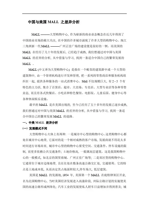 中国与美国MALL 之差异分析