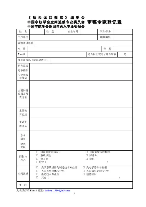 审稿专家登记表