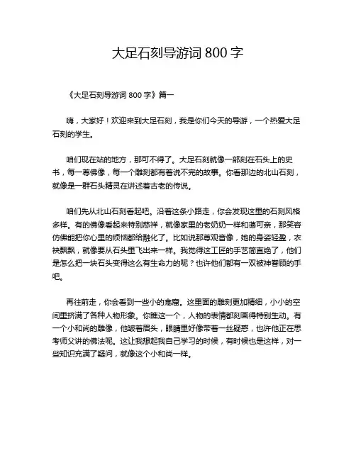 大足石刻导游词800字