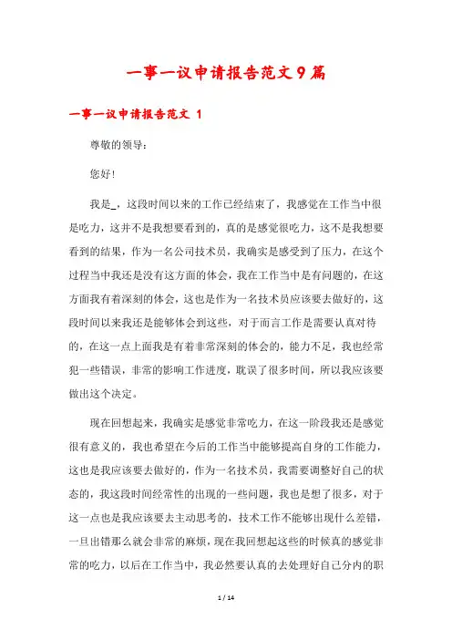 一事一议申请报告范文9篇