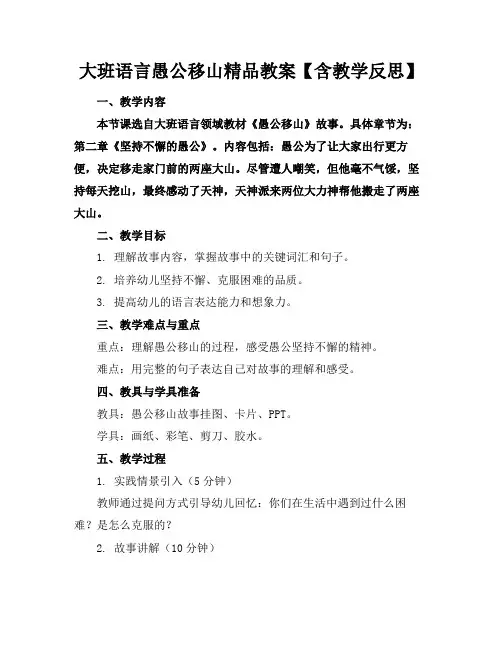 大班语言愚公移山精品教案【含教学反思】
