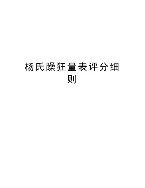 杨氏躁狂量表评分细则培训资料