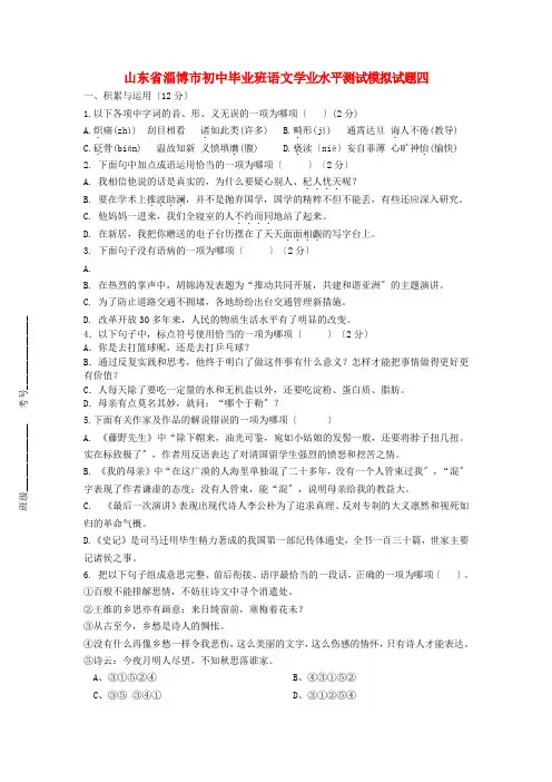(2021整理)山东省淄博市届初中毕业班语文学业水平测试模拟试题四