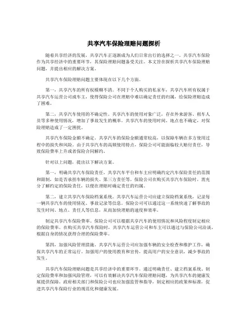 共享汽车保险理赔问题探析