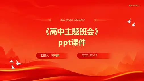 《高中主题班会》PPT课件