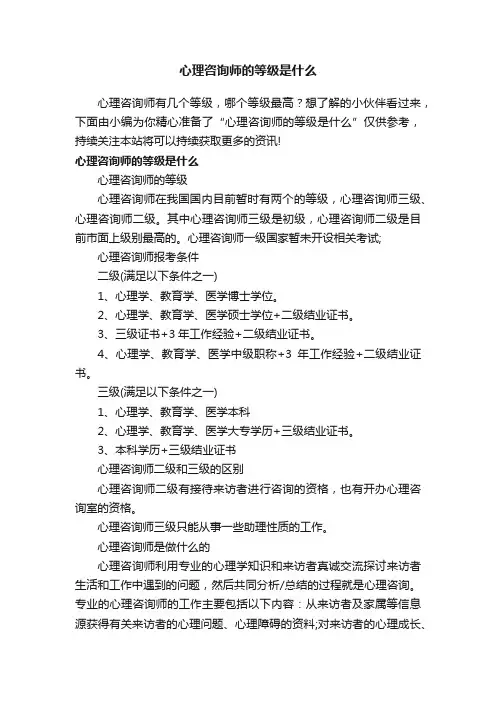 心理咨询师的等级是什么