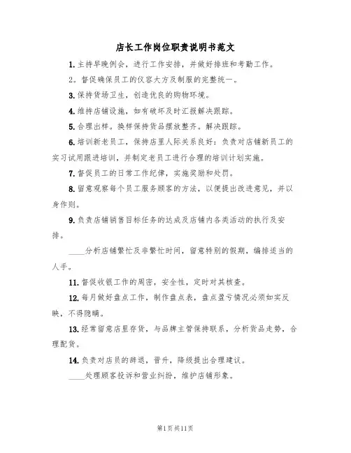 店长工作岗位职责说明书范文(3篇)