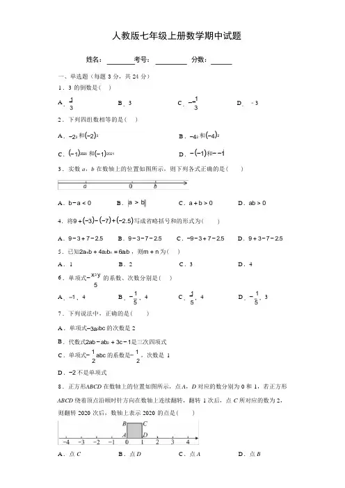 人教版七年级上册数学期中试题