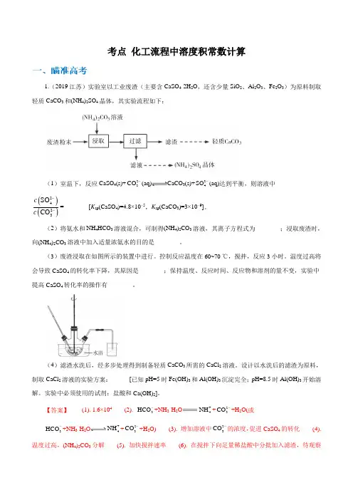 高考物理考点 化工流程中溶度积常数计算(解析版)