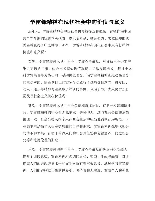 学雷锋精神在现代社会中的价值与意义