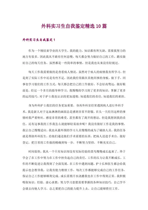 外科实习生自我鉴定精选10篇