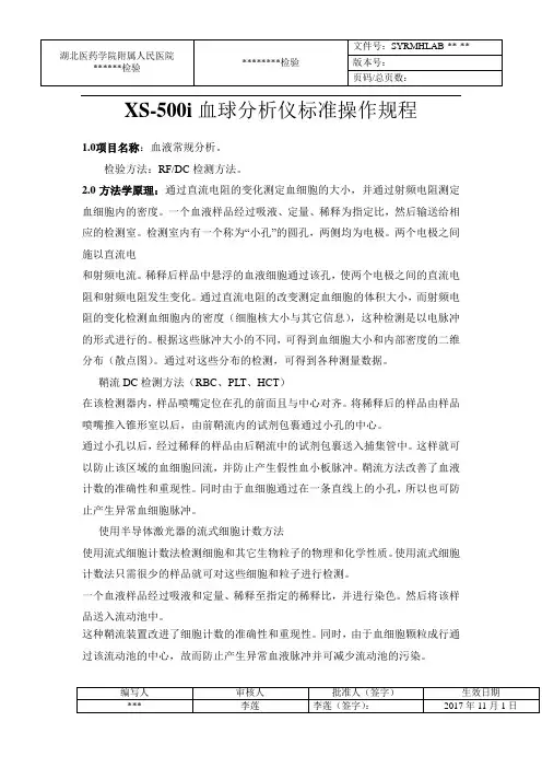 XS-500i血球分析仪标准操作规程