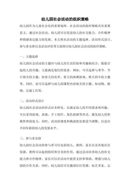幼儿园社会活动的组织策略