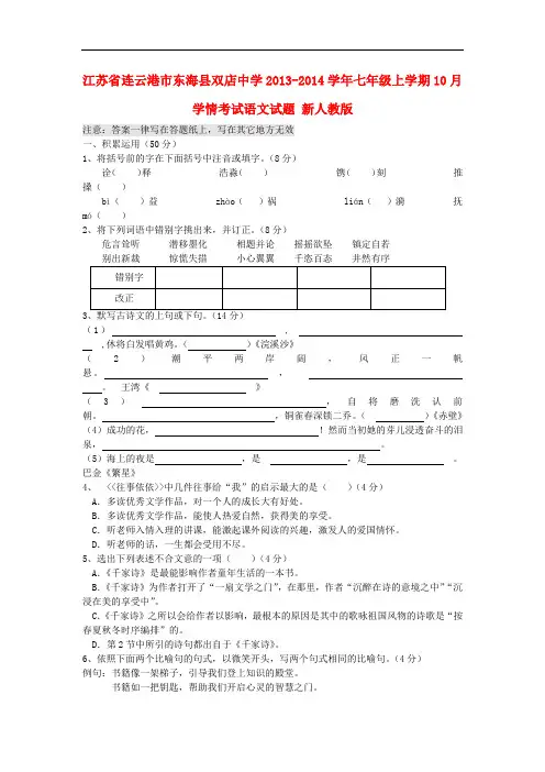 2013-2014学年七年级语文上学期10月学情考试试题新人教版第7套