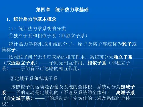 统计热力学
