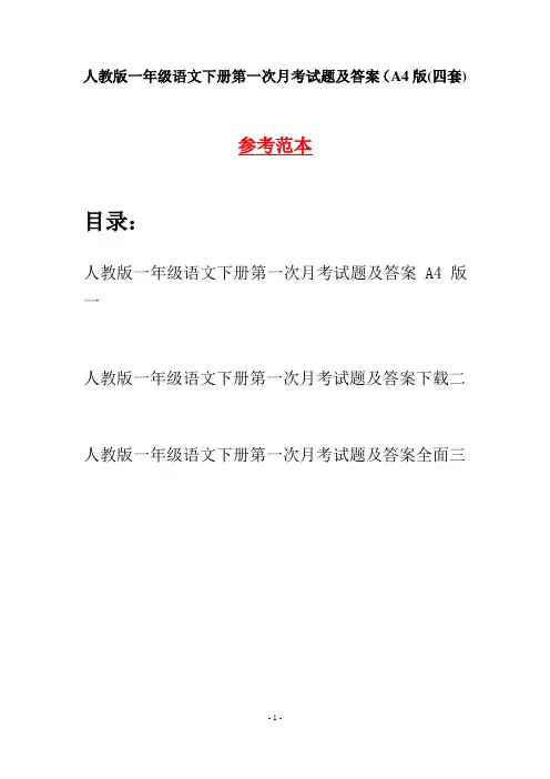 人教版一年级语文下册第一次月考试题及答案A4版(四套)