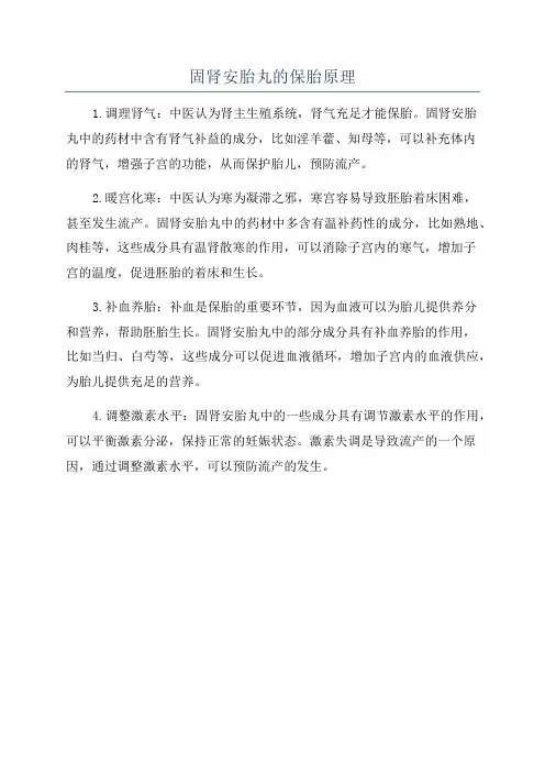 固肾安胎丸的保胎原理