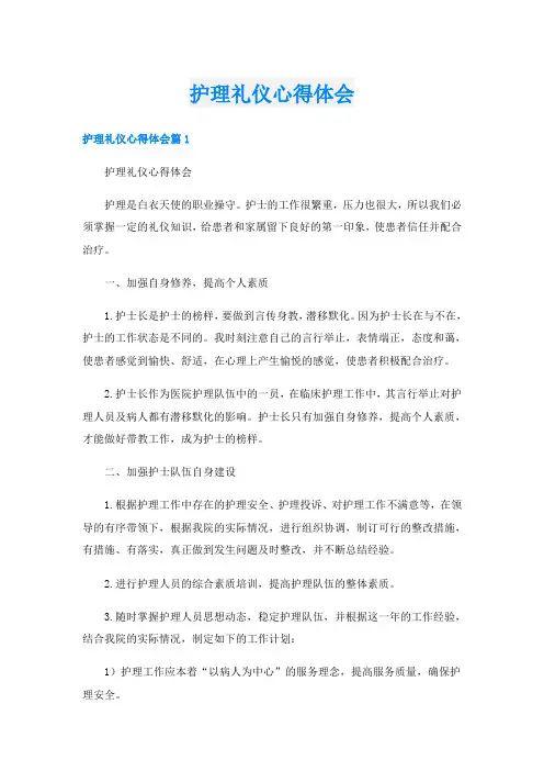 护理礼仪心得体会