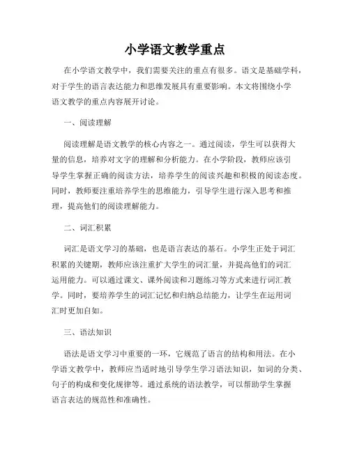 小学语文教学重点