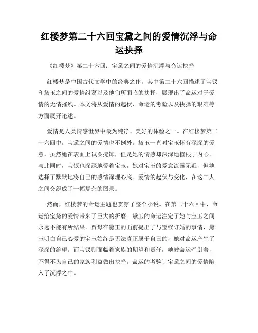 红楼梦第二十六回宝黛之间的爱情沉浮与命运抉择