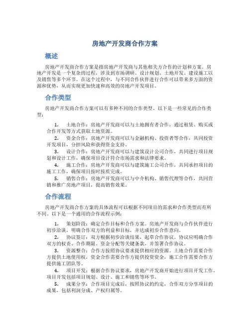 房地产开发商合作方案