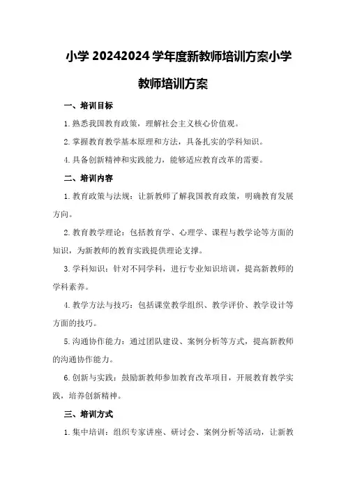 小学2024学年度新教师培训方案小学教师培训方案