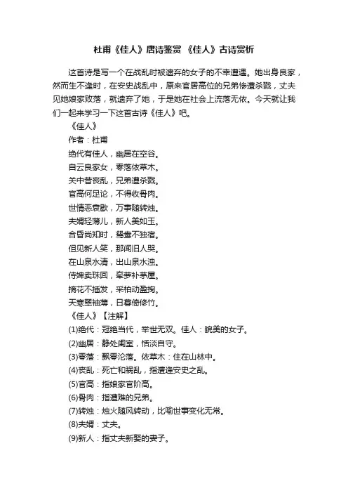 杜甫《佳人》唐诗鉴赏《佳人》古诗赏析