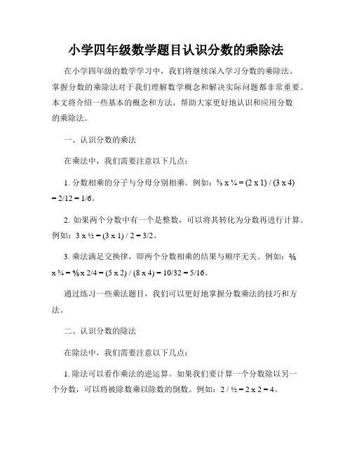 小学四年级数学题目认识分数的乘除法
