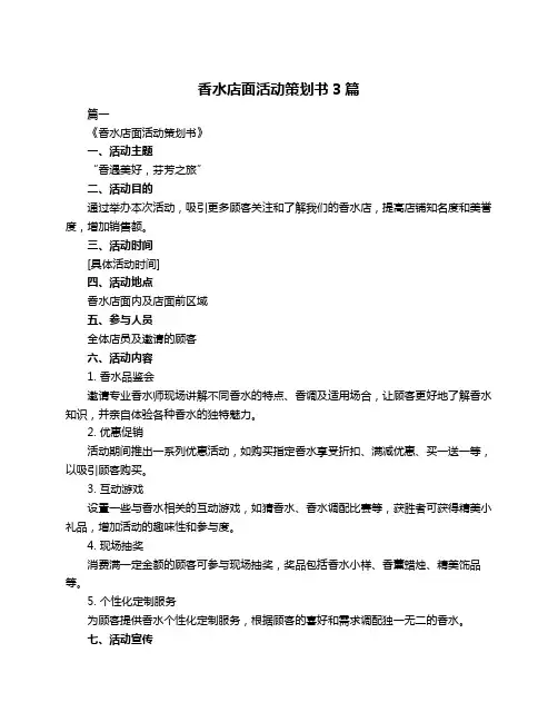 香水店面活动策划书3篇