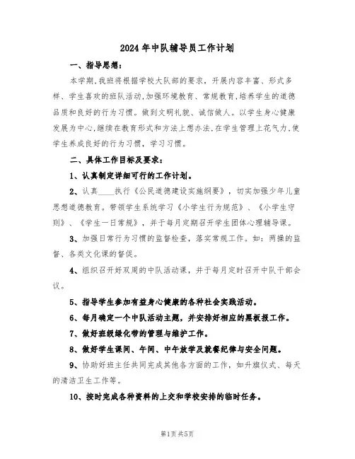 2024年中队辅导员工作计划(二篇)