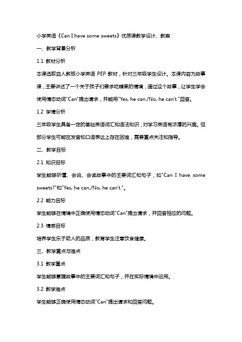 小学英语《Can I have some sweets》课教学设计、教案
