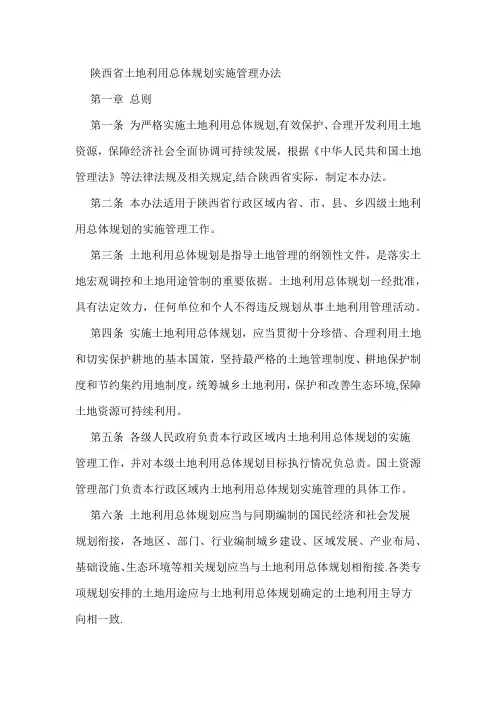陕西省土地利用总体规划实施管理办法
