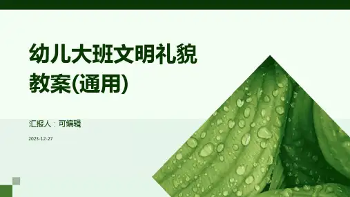 幼儿大班文明礼貌教案(通用)ppt (3)