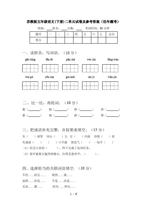 苏教版五年级语文(下册)二单元试卷及参考答案(往年题考)