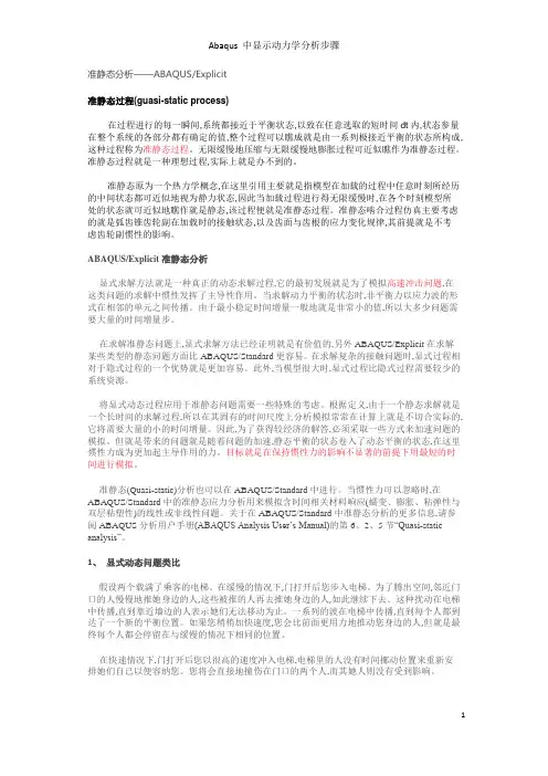 Abaqus 中显示动力学分析步骤