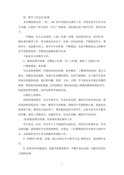 初一教学工作总结15篇(精选最新)