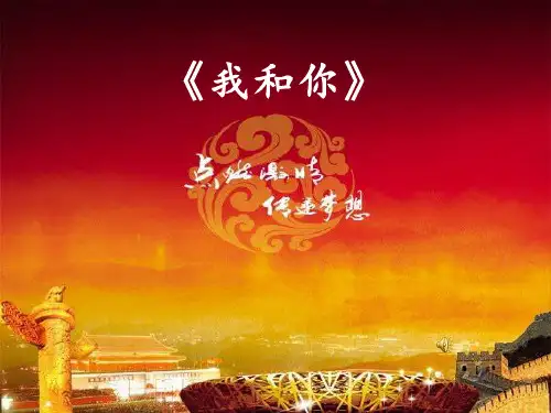 初中音乐《我和你(2)》教学课件设计