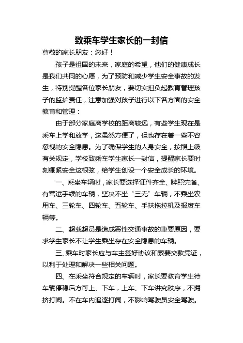 致乘车学生家长的一封信(2012.8)