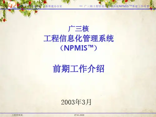 工程信息化管理系统(ppt 19页)