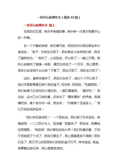 一件开心的事作文(精选43篇)