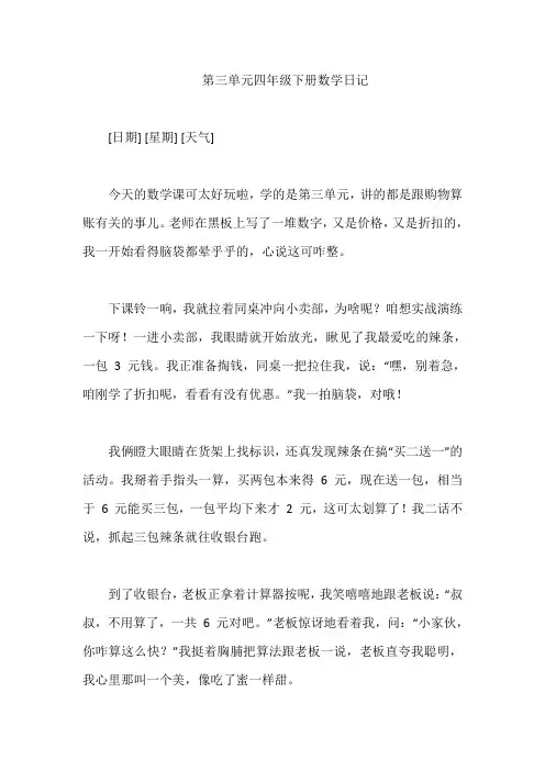 第三单元四年级下册数学日记