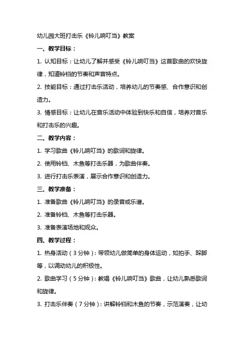 幼儿园大班打击乐《铃儿响叮当》教案