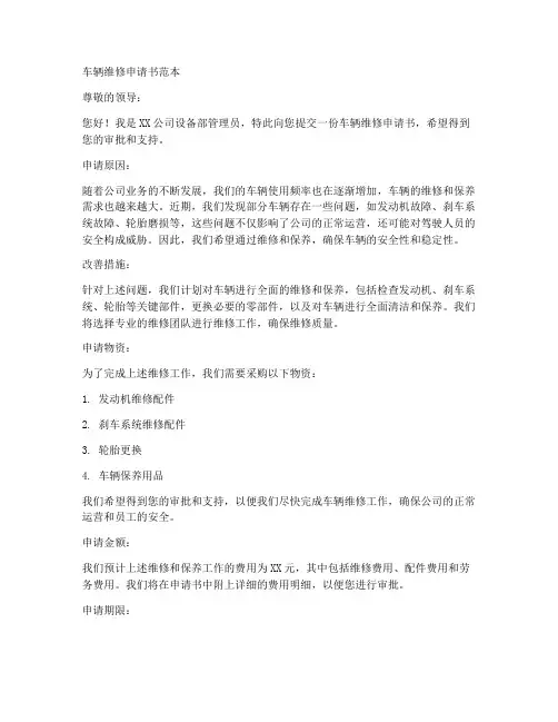 车辆维修申请书范本
