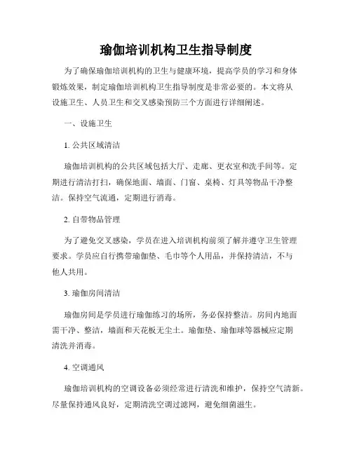 瑜伽培训机构卫生指导制度