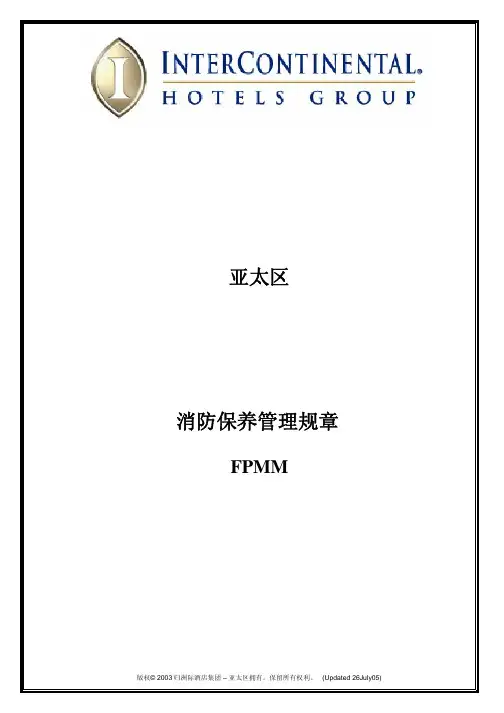 洲际集团亚太区消防保养手册