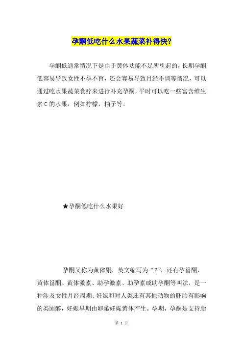 孕酮低吃什么水果蔬菜补得快-