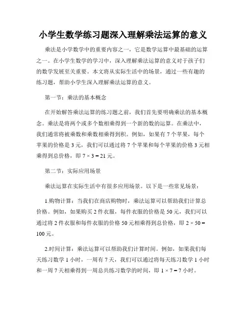 小学生数学练习题深入理解乘法运算的意义